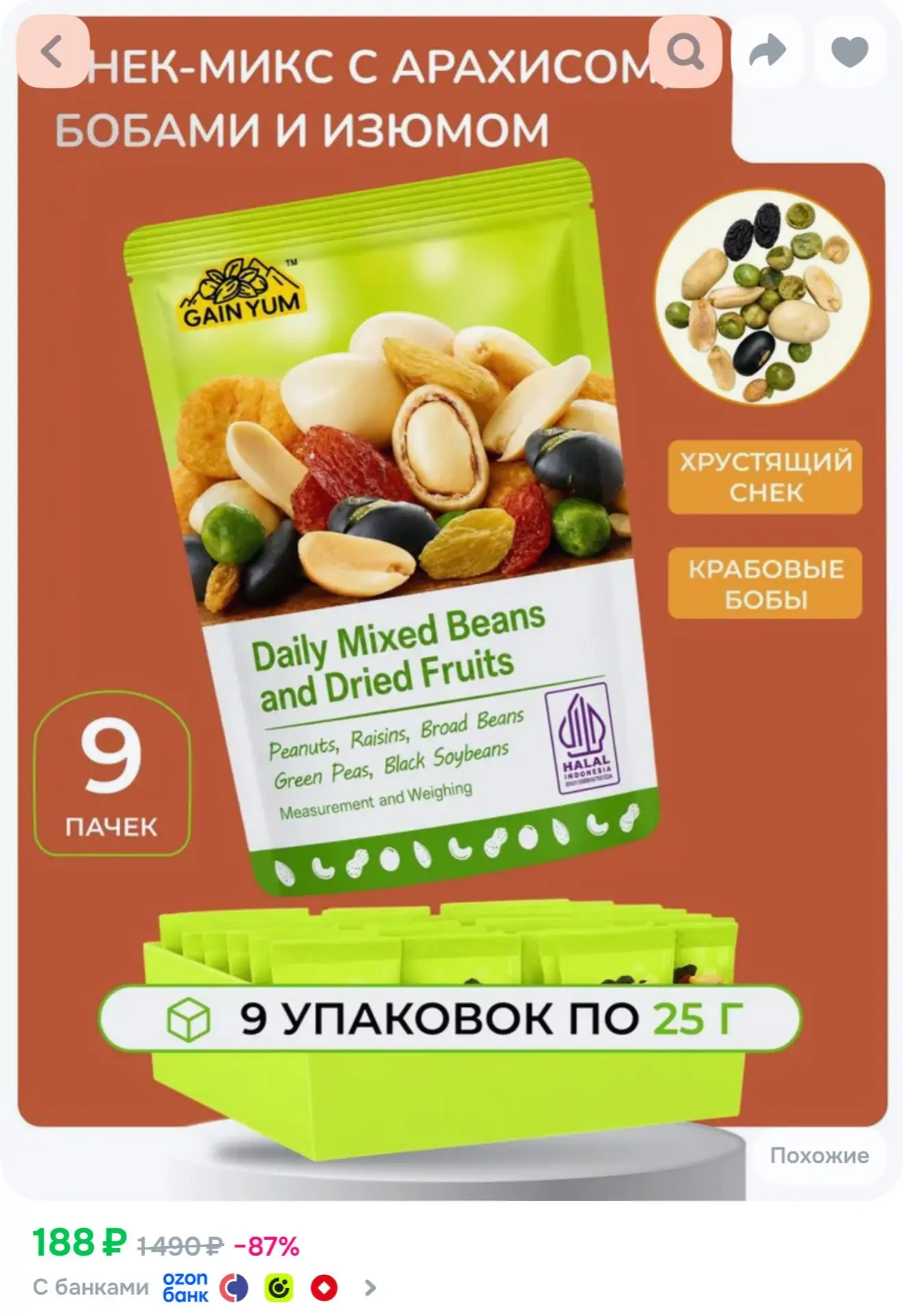 9 уп., Снек-микс Gain Yum арахис, бобы и изюм, хрустящая смесь, 25 г https://ozon.ru/t/...