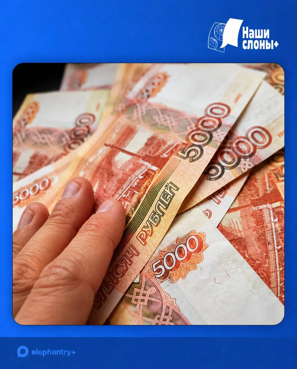 Приятный шелест купюр