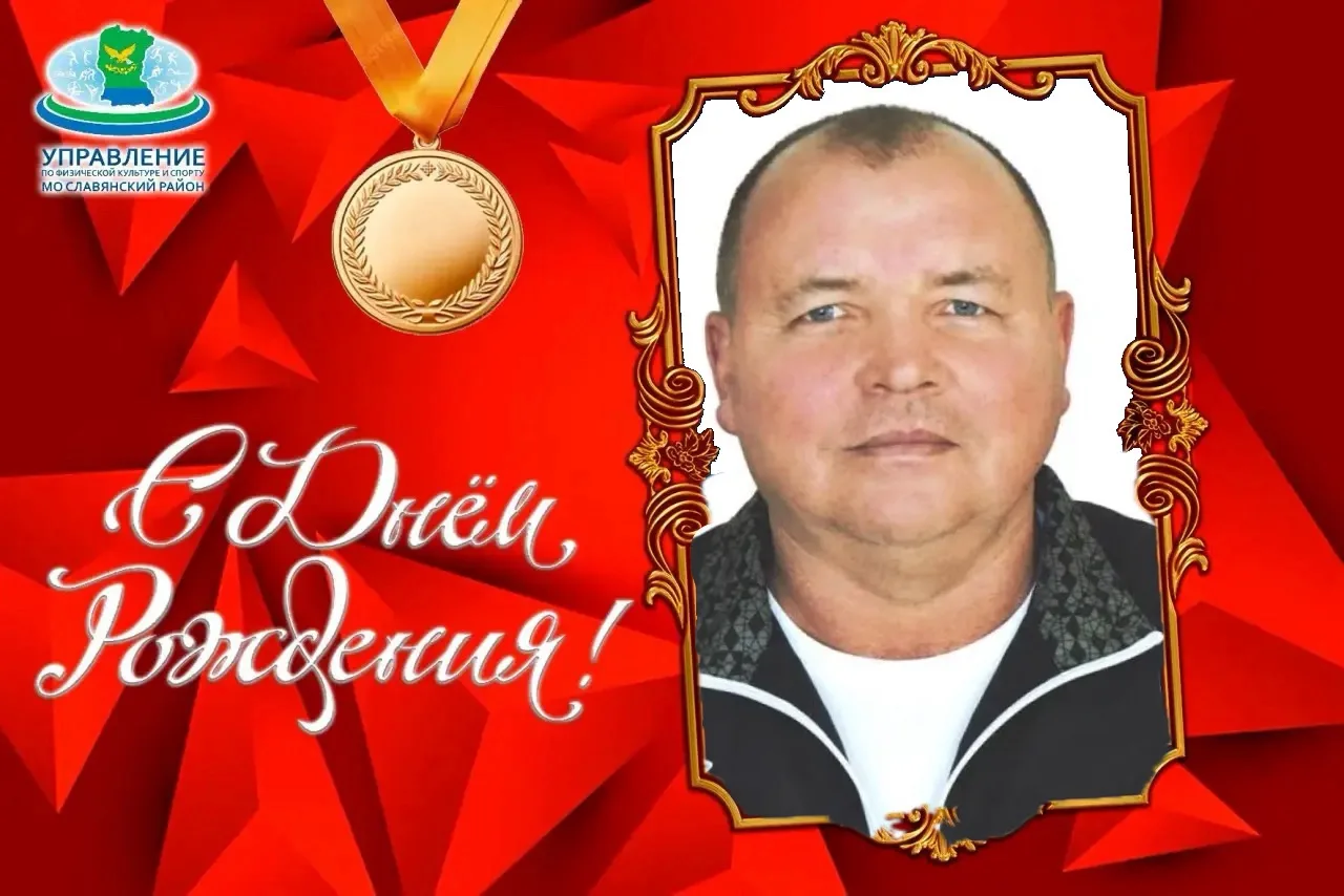 Поздравляем с днём рождения тренера-преподавателя отделения волейбола МАУ ДО СШ «Олимп»...