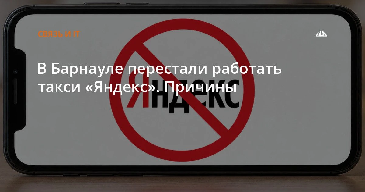В Барнауле не работают такси «Яндекс»