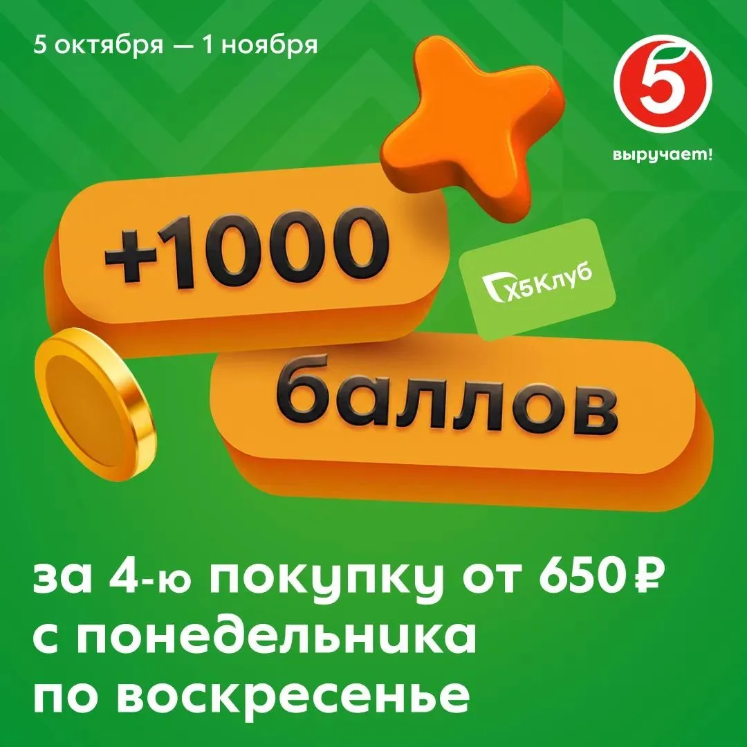 Вам начислено +1000 баллов 💸