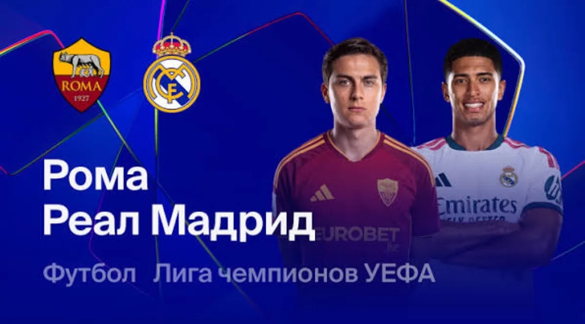 Live: Рома - Реал Мадрид