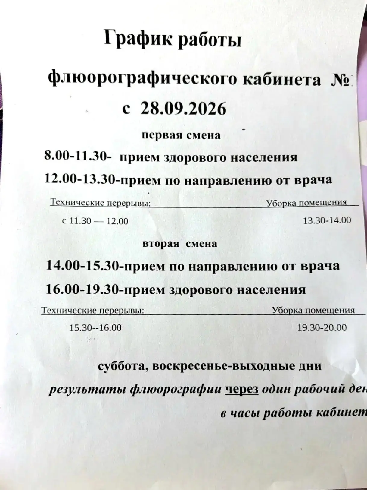 График работы флюорографического кабинета по адресу: З. Космодемьянской, 28