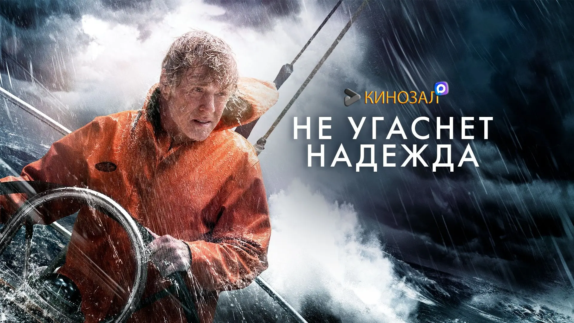 🎥 Не угаснет надежда (2013) 🌊⛵