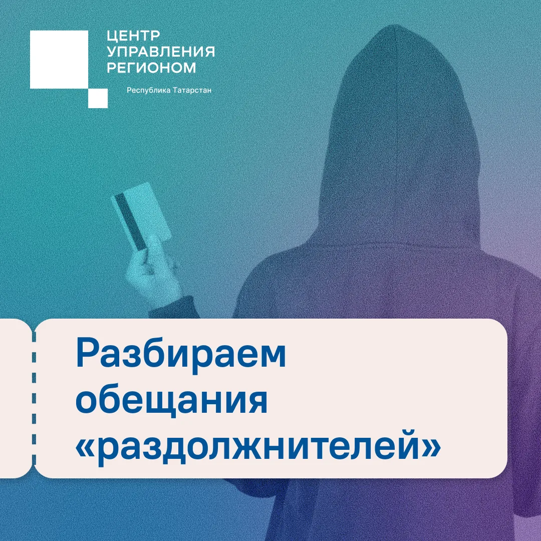 🔊Минюст Татарстана вместе с ЦУР РТ продолжает рассказывать про «раздолжнителей»