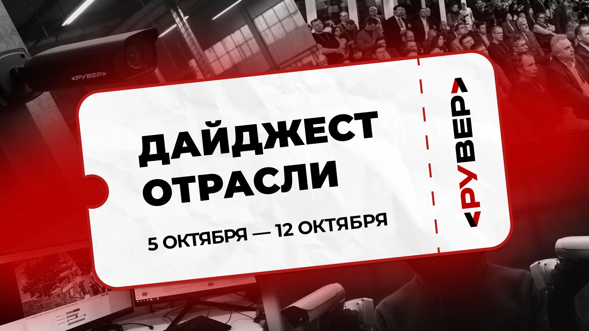Дайджест РУВЕР: главное из отрасли за неделю 📹