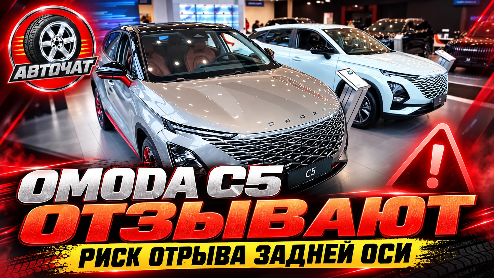 Почти 9 тысяч Omoda C5 отзывают из-за риска отрыва задней оси
