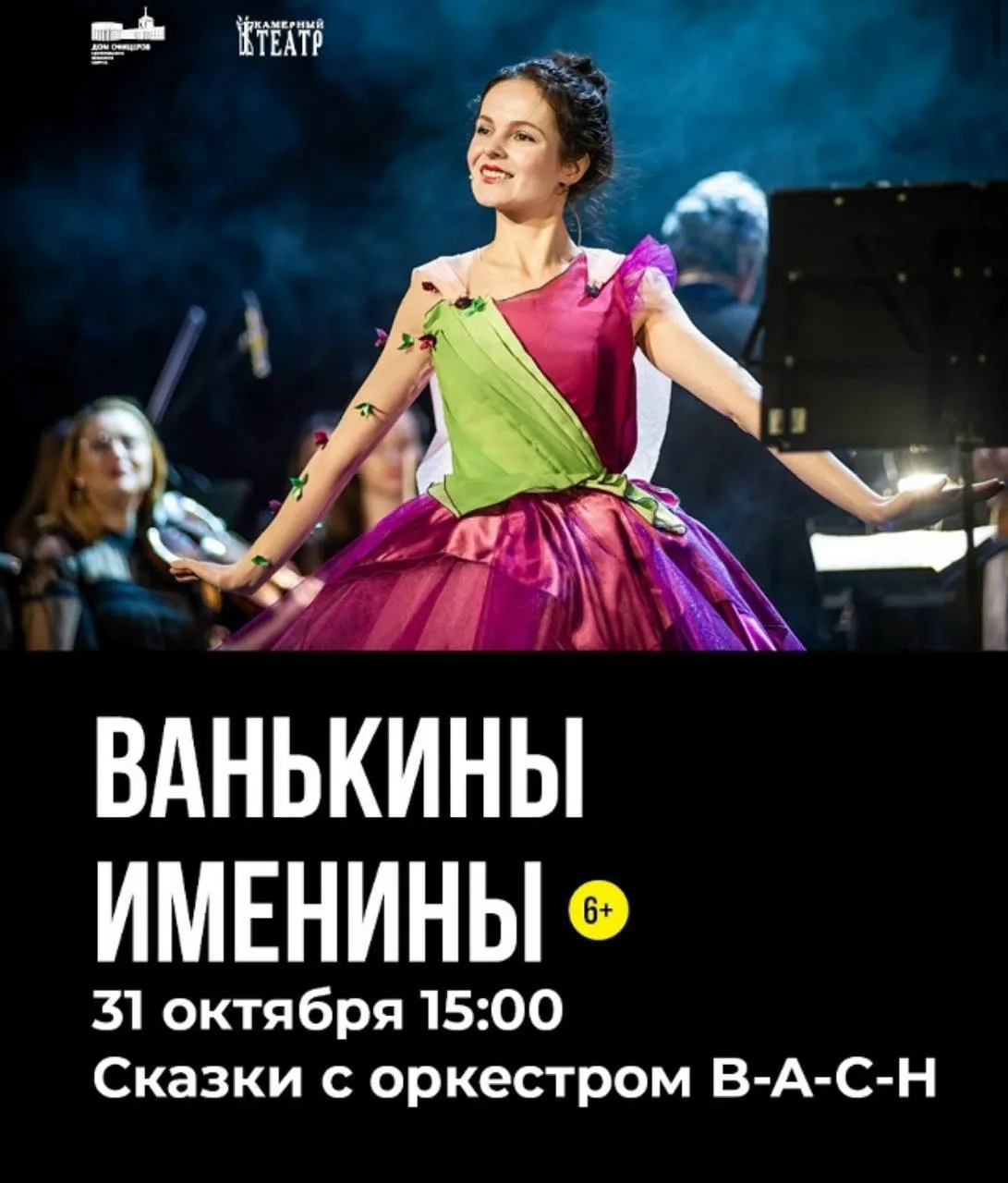 🎶 Ванькины именины: Сказы с оркестром B-A-C-H!