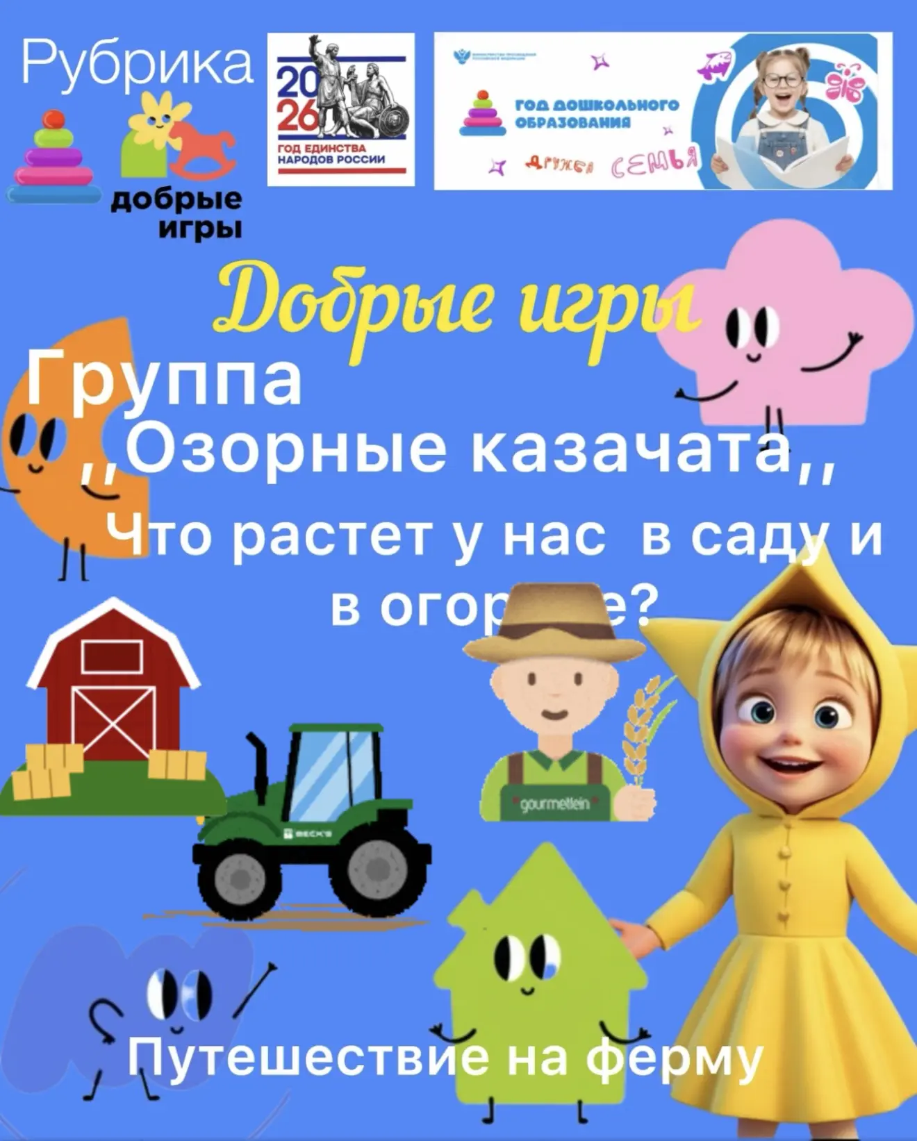 Во время путешествия на ферму ребята группы «Озорные казачата» закрепили свои знания о ...