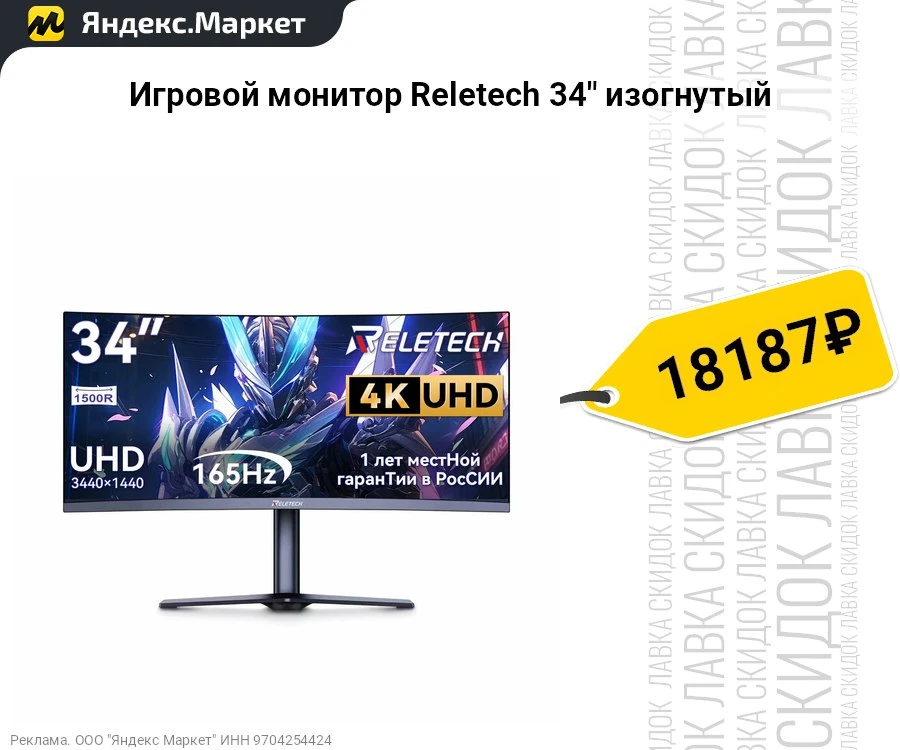 Игровой монитор Reletech 34" изогнутый