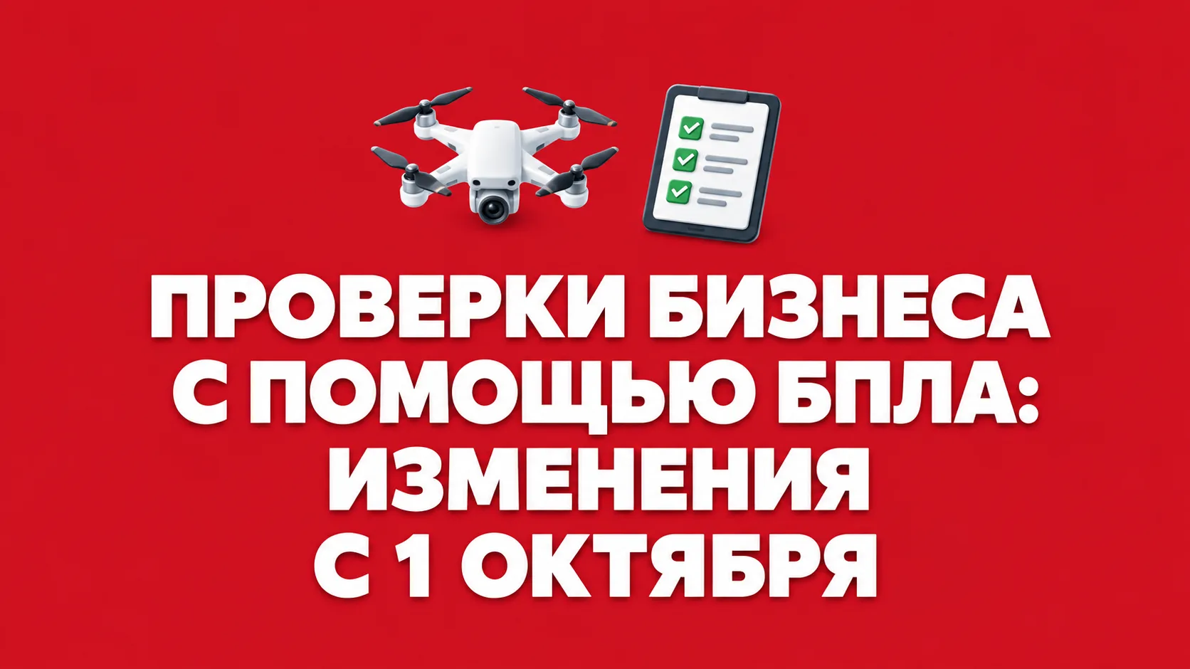 🚁 С 1 октября 2026 года ведомства могут проверять организации и ИП с помощью беспилотн...