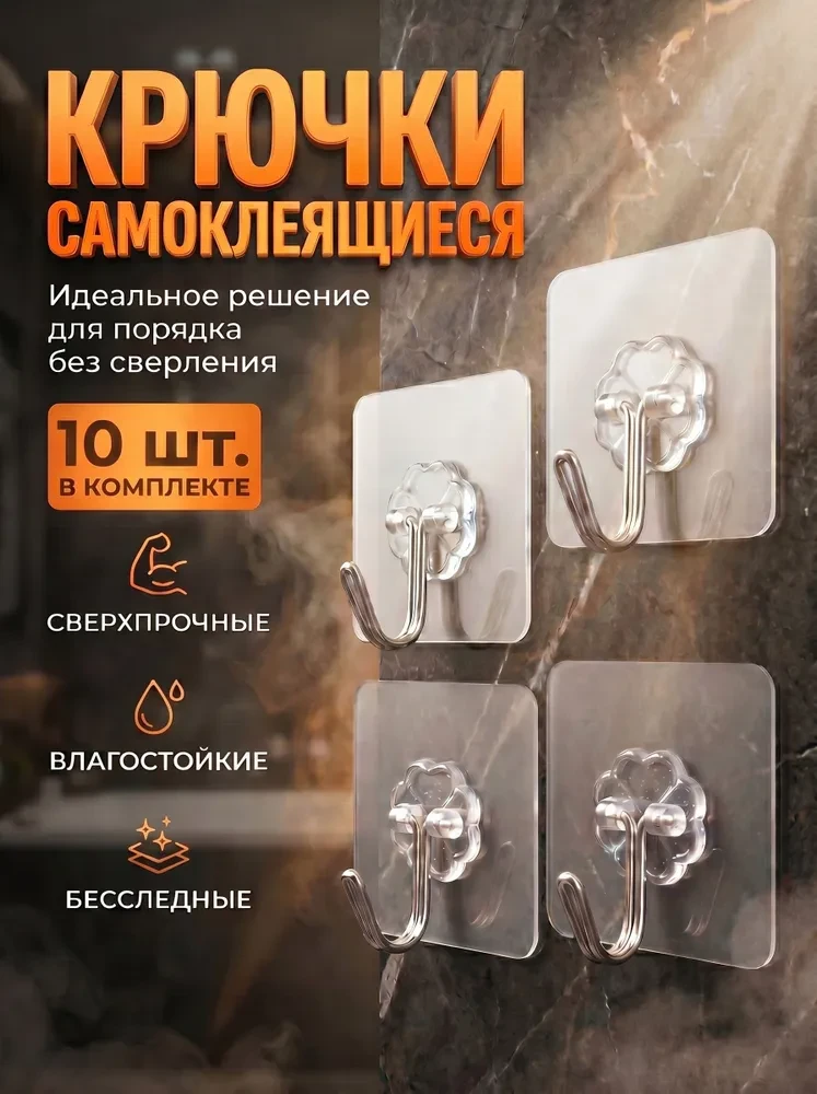 Крючки самоклеящиеся, 10 штук