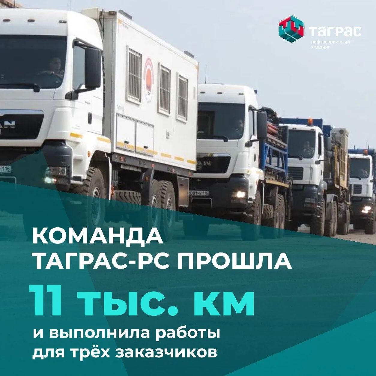Флот № 9 #ТАГРАСРС преодолел более 11 000 км и выполнил работы для трёх заказчиков