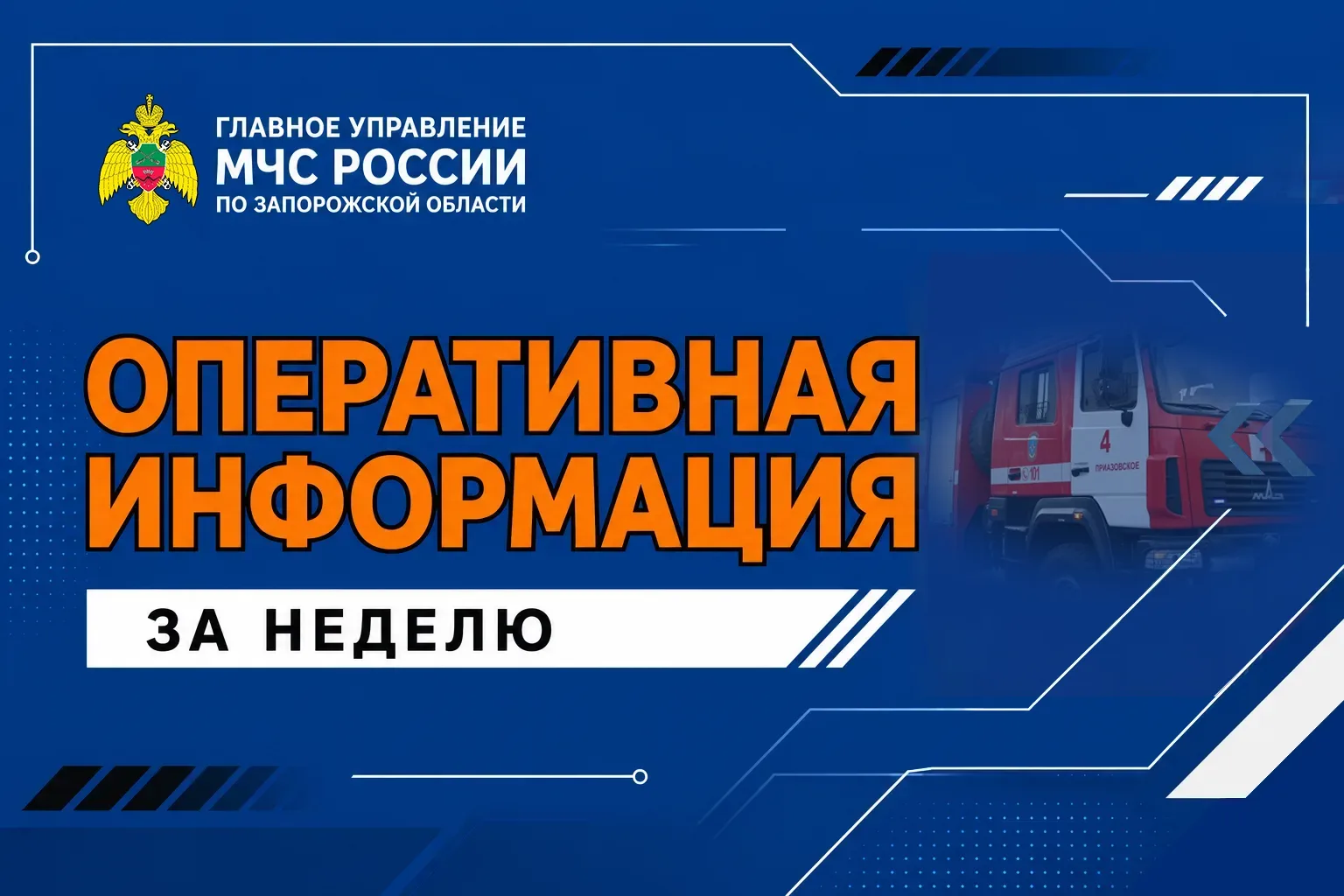 🚒Оперативная информация за неделю