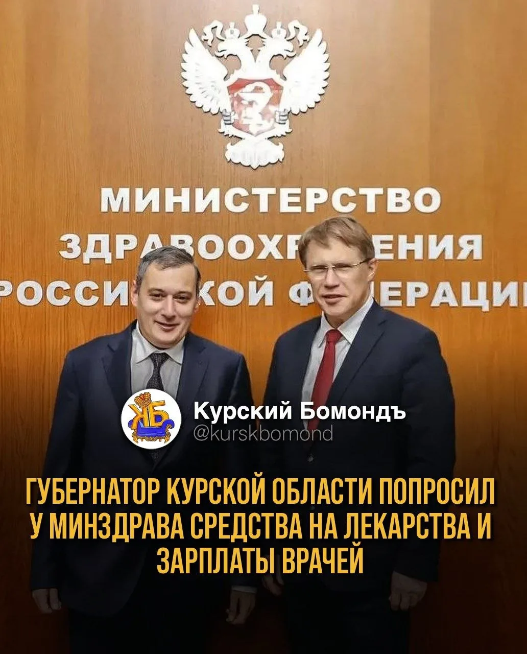 Губернатор Курской области попросил у Минздрава средства на лекарства и зарплаты врачей.