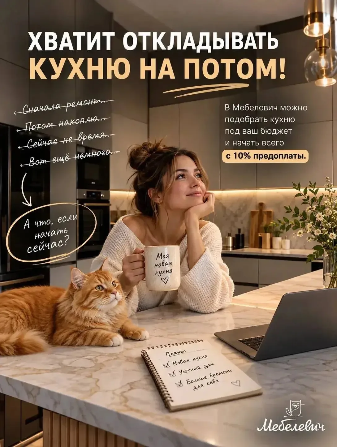 🔥 Мебелевич — новая кухня ближе, чем кажется!