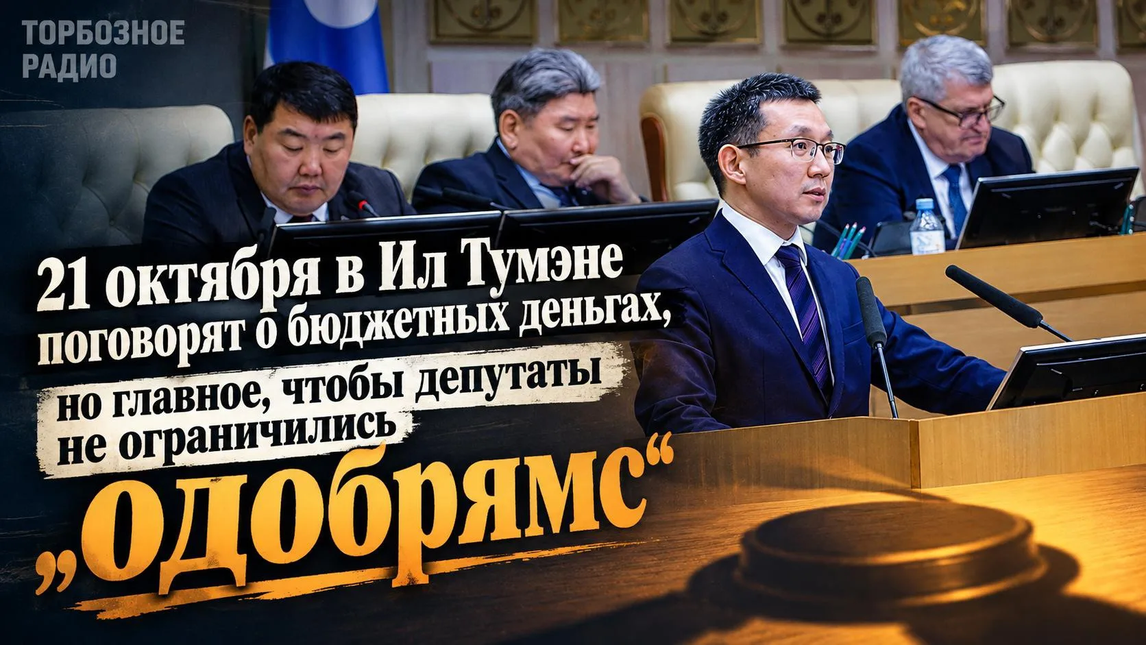 21 октября в Ил Тумэне поговорят о бюджетных деньгах, но главное, чтобы депутаты не огр...