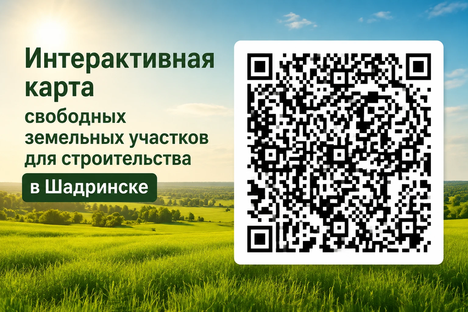 📍Выбрать землю под строительство шадринцы могут на интерактивной карте. На ней обознач...