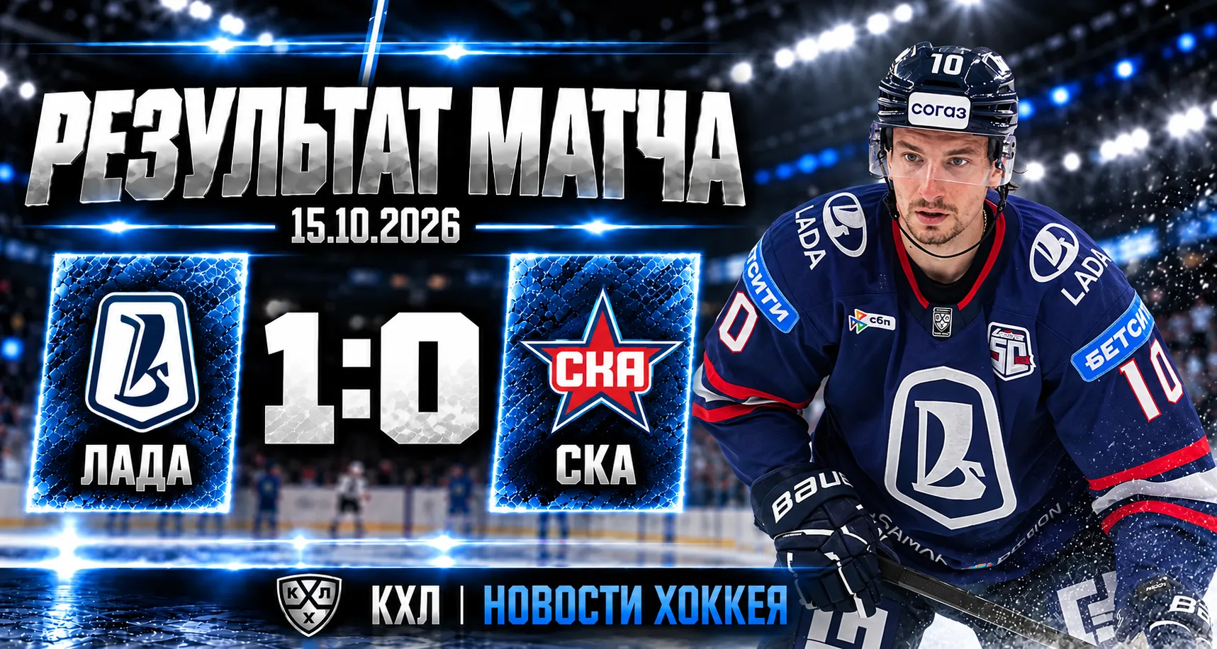 🏒 «ЛАДА» СЕНСАЦИОННО ОБЫГРАЛА СКА — 1:0!