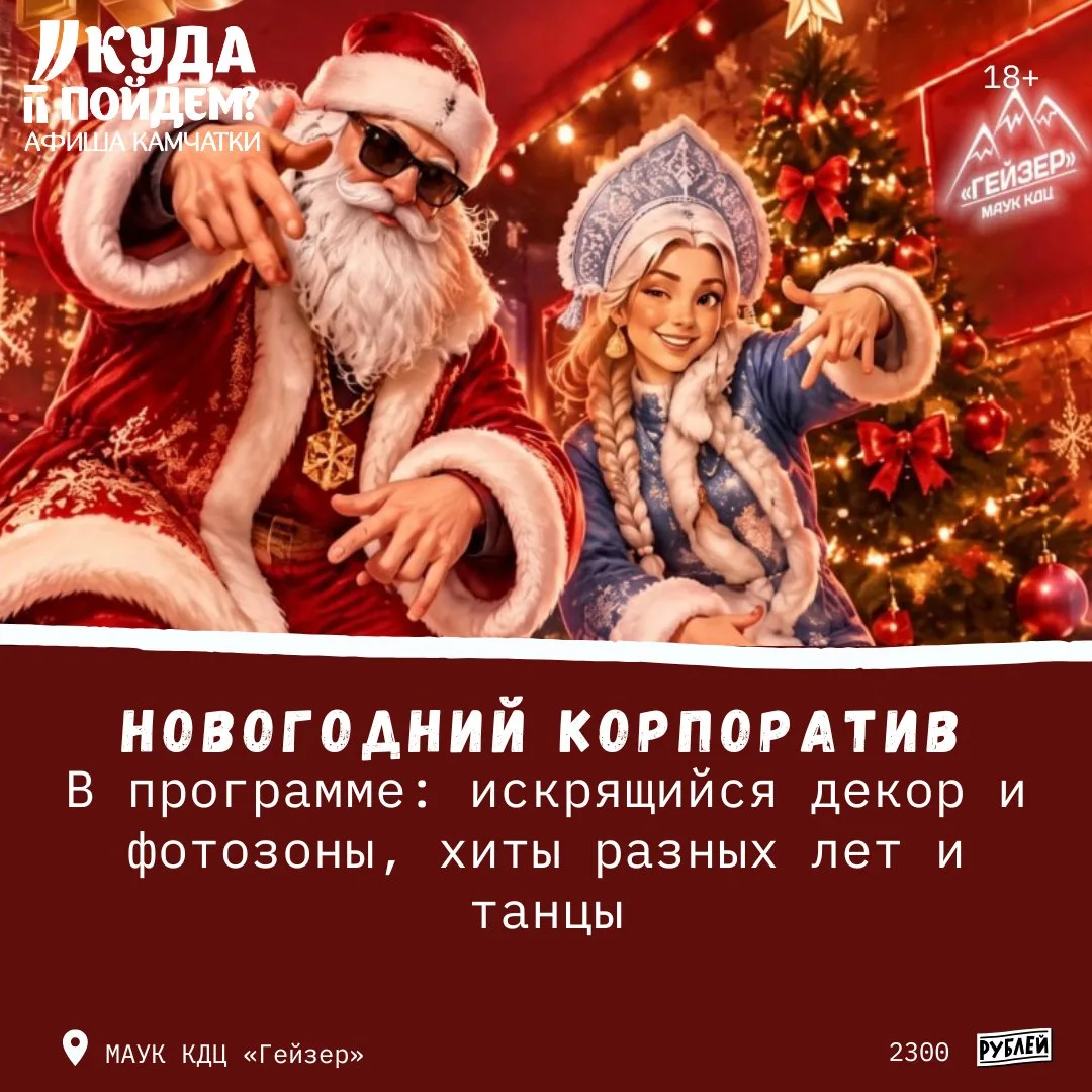 🎄 Где новогоднее мероприятие?