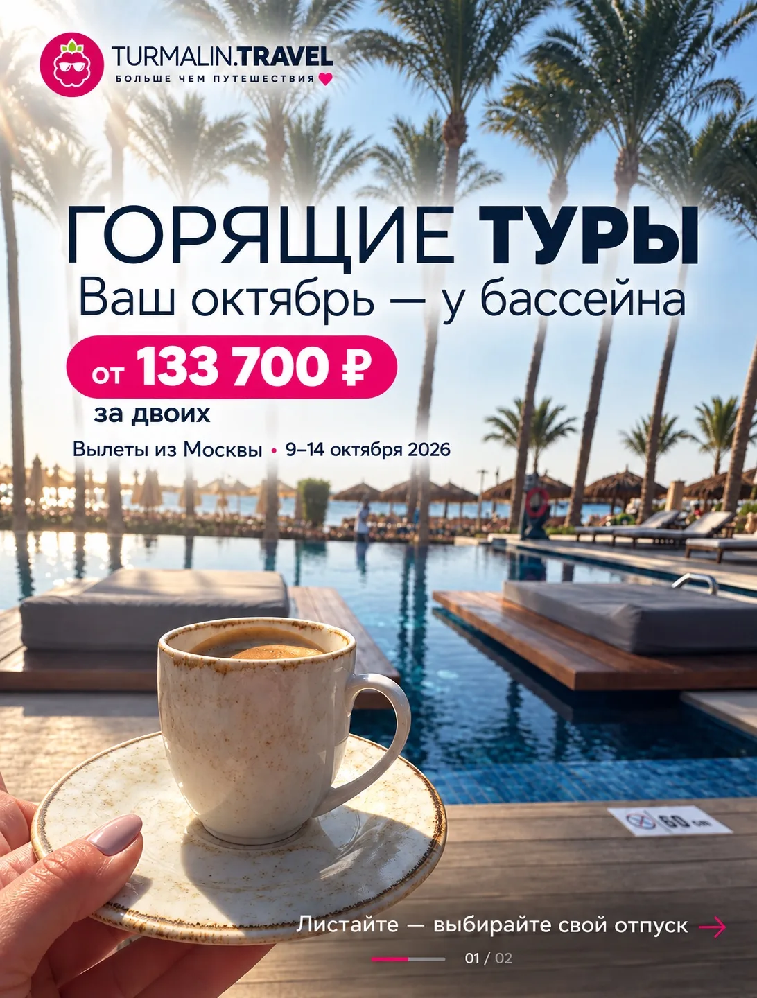 ☀️ ГОРЯЩИЕ ТУРЫ: ОКТЯБРЬ В РЕЖИМЕ ОТПУСКА