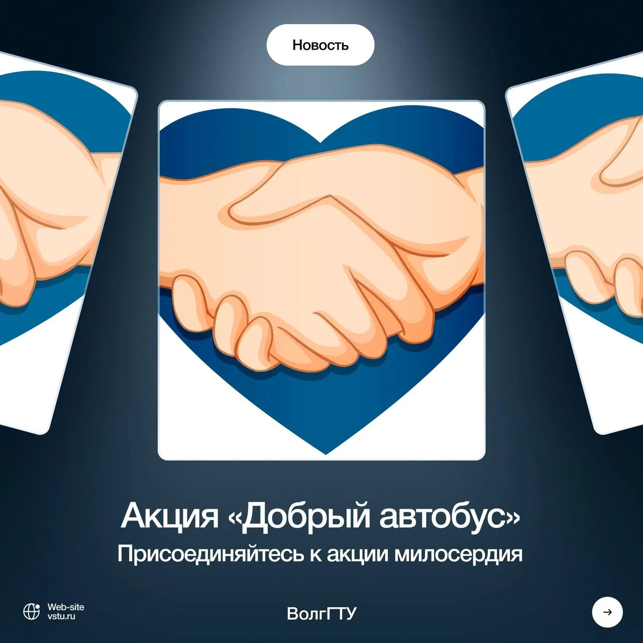 💙Волонтерский отряд ВолгГТУ приглашает принять участие в акции «Добрый автобус»