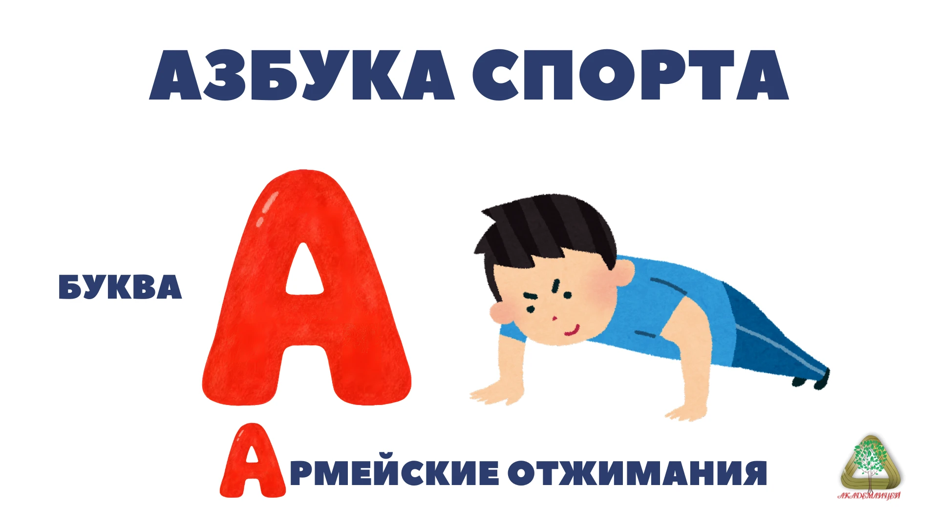 «АЗБУКА СПОРТА»: УЧИМСЯ, ДВИГАЯСЬ! 💪