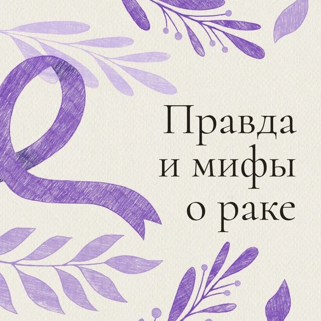 📝 Рак: почему знания побеждают страх