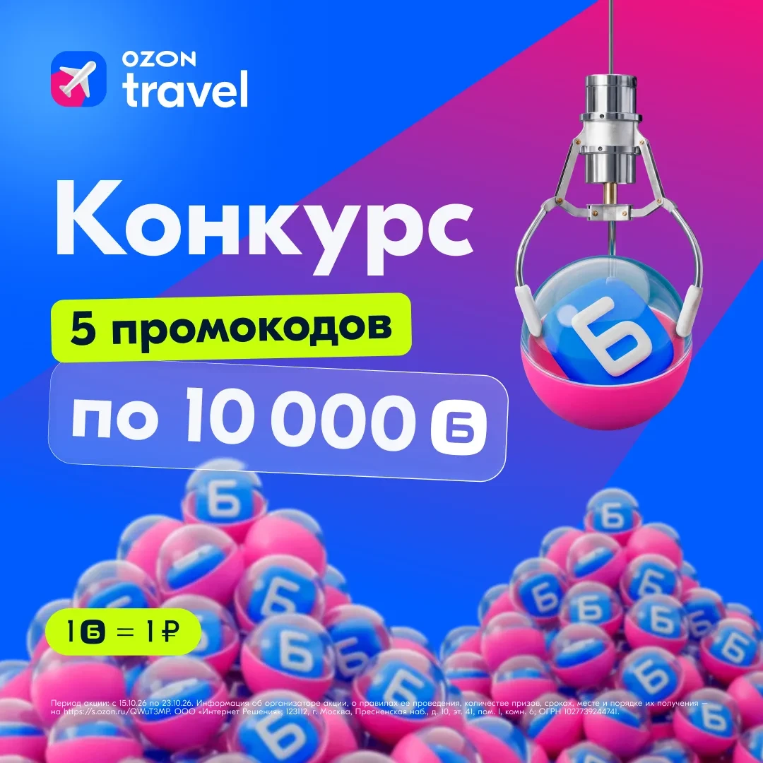 Дарим баллы Ozon на шопинг 🎁