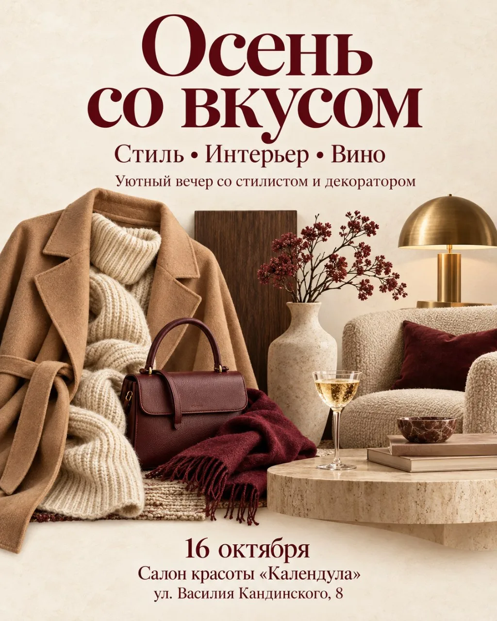 🍂 Осень со вкусом: стиль, интерьер и вино