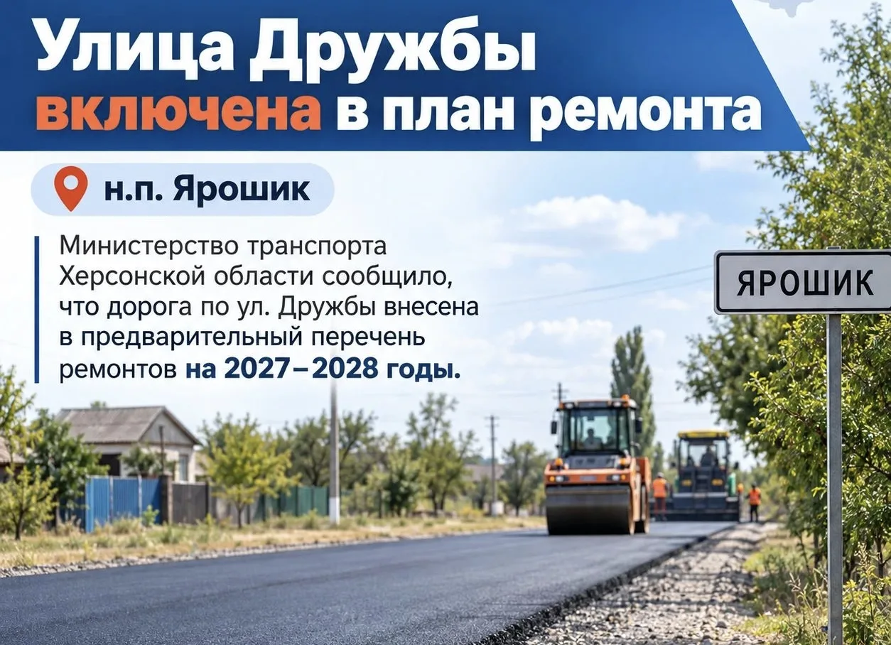 🔵 Ремонт улицы Дружбы в Ярошике запланировали на ближайшие два года.