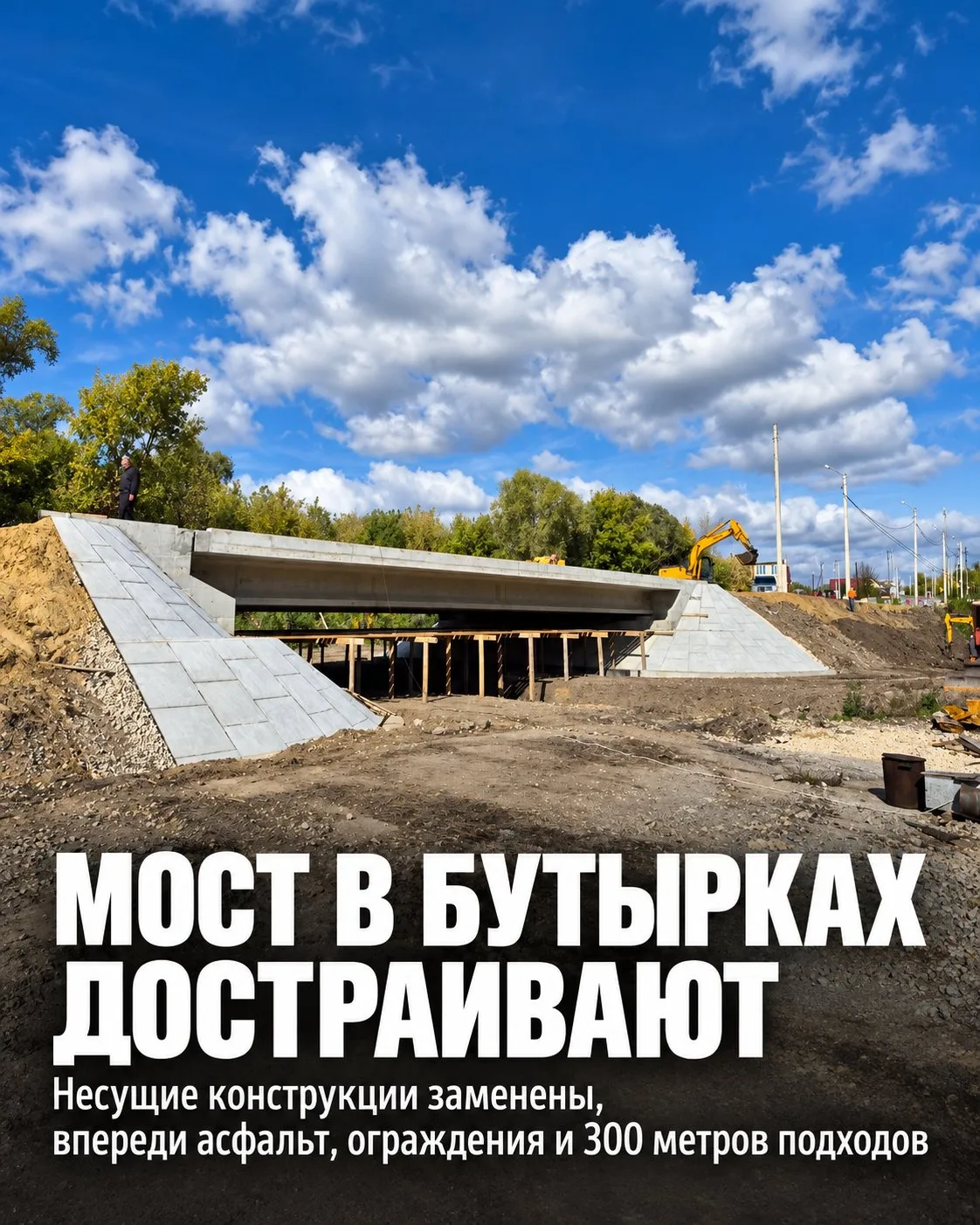 🌉 В Бутырках завершают реконструкцию моста через ручей