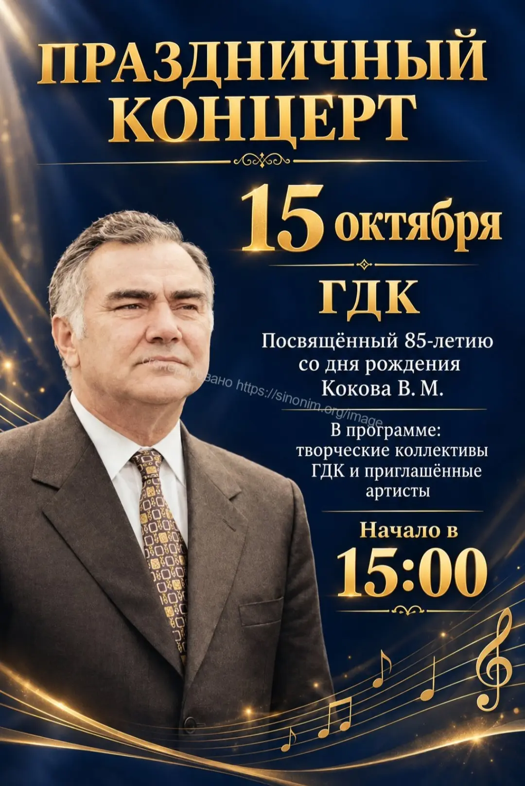 15 октября в ГДК состоится праздничный концерт, посвящённый 85 летию со дня рождения Ко...