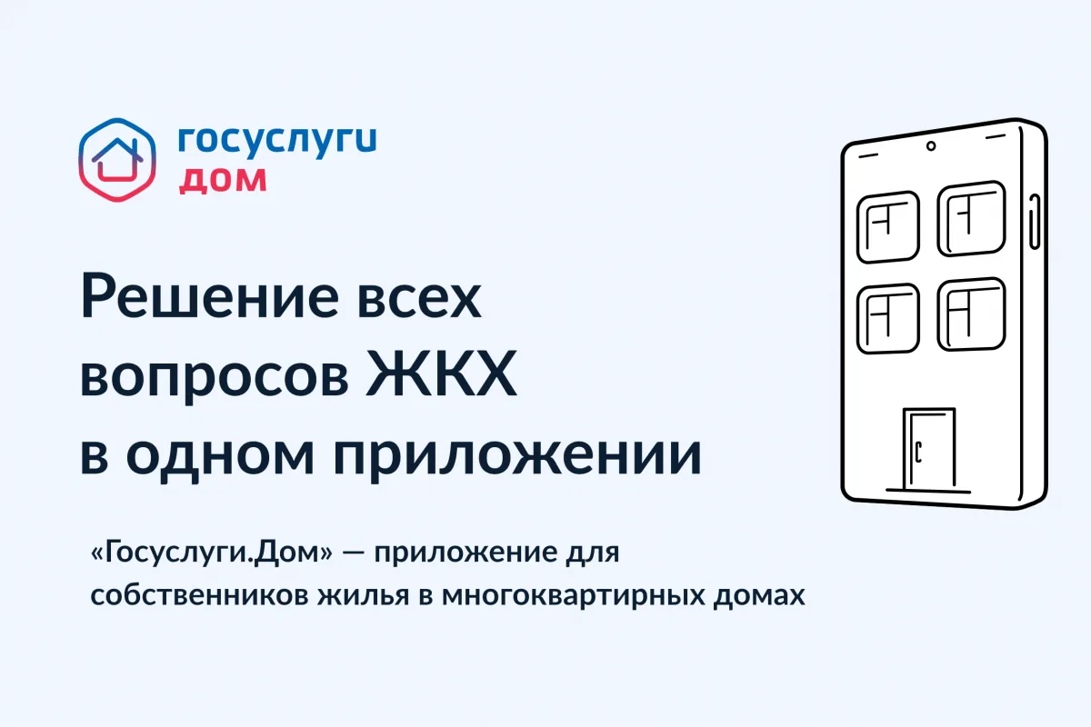 📱Все вопросы по ЖКХ в одном приложении: что умеет «Госуслуги Дом»