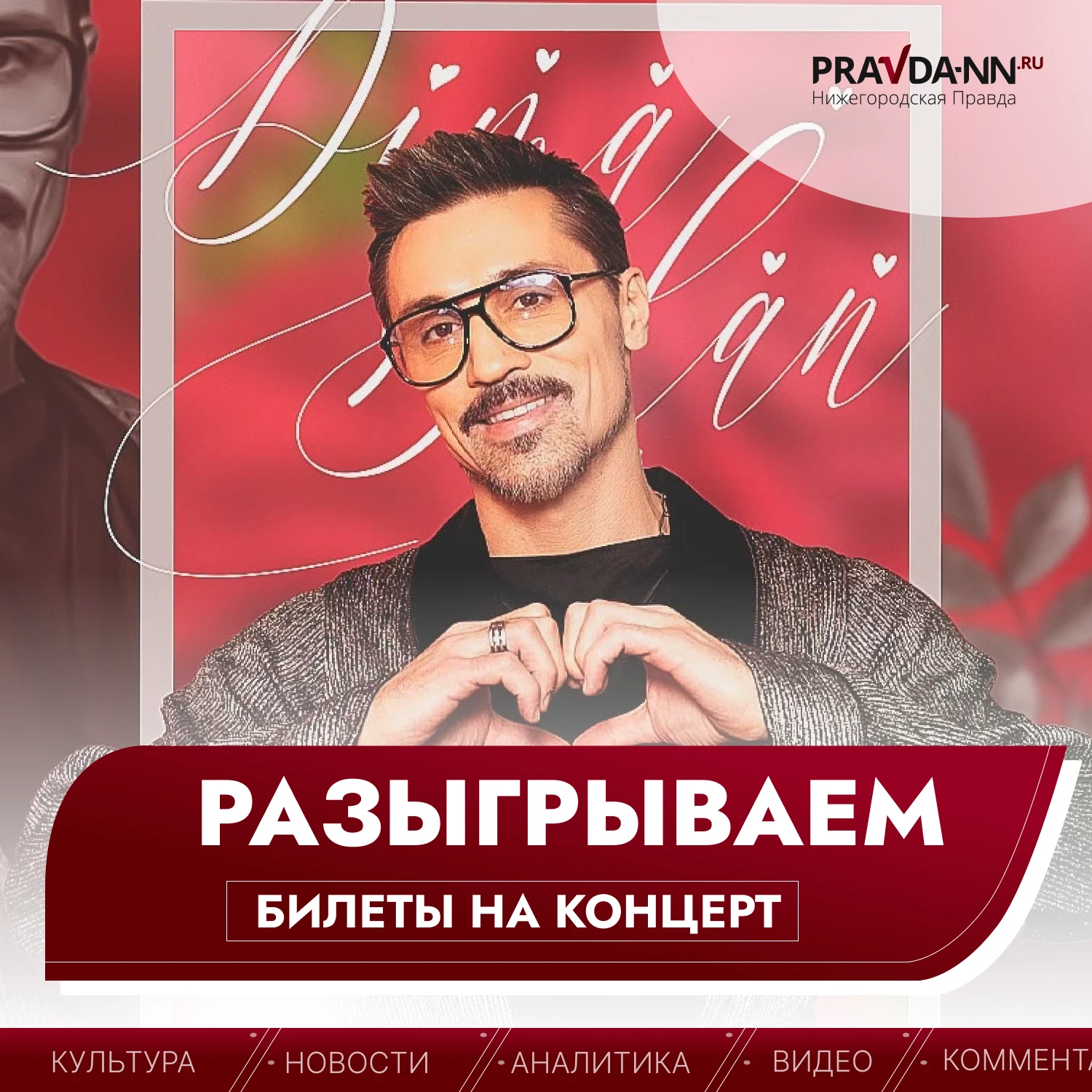 🔥 С «Нижегородской правдой» — на Диму Билана!