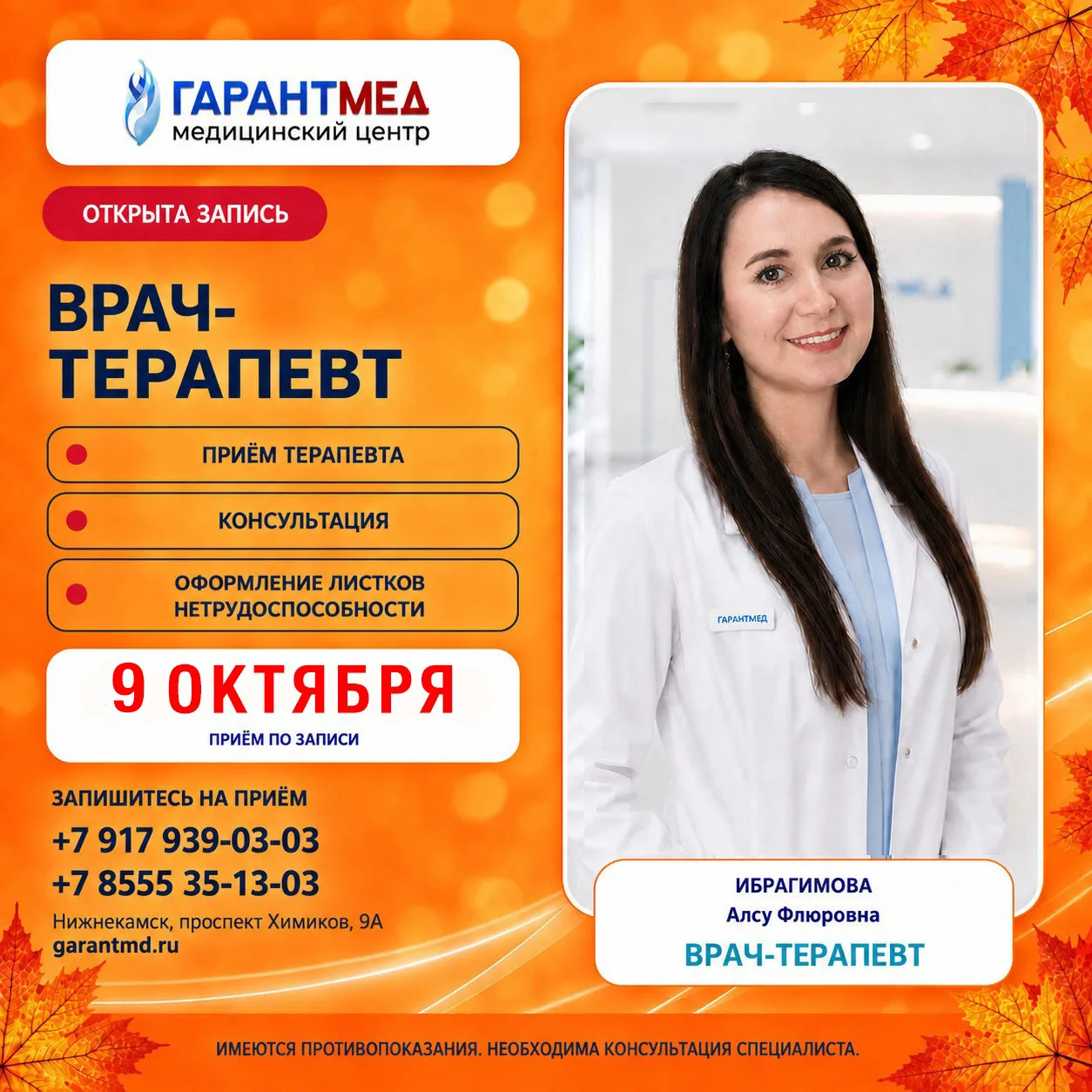 🩺 Открыта запись к врачу-терапевту!