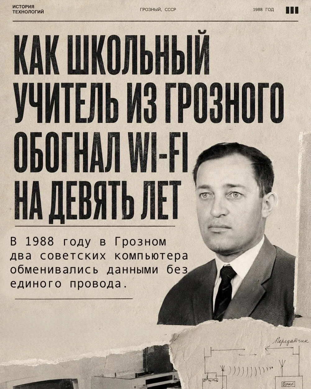 Беспроводная связь сейчас кажется обыденностью, но в 1988 году учитель физики из Чечни ...