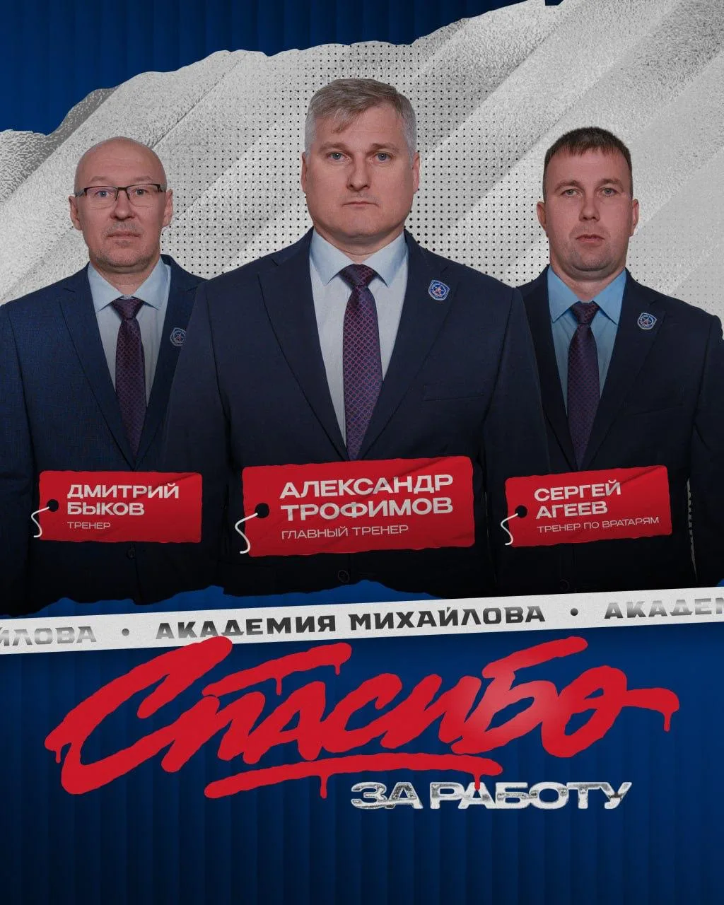 Тренерский штаб МХК «Академия Михайлова» отправлен в отставку.