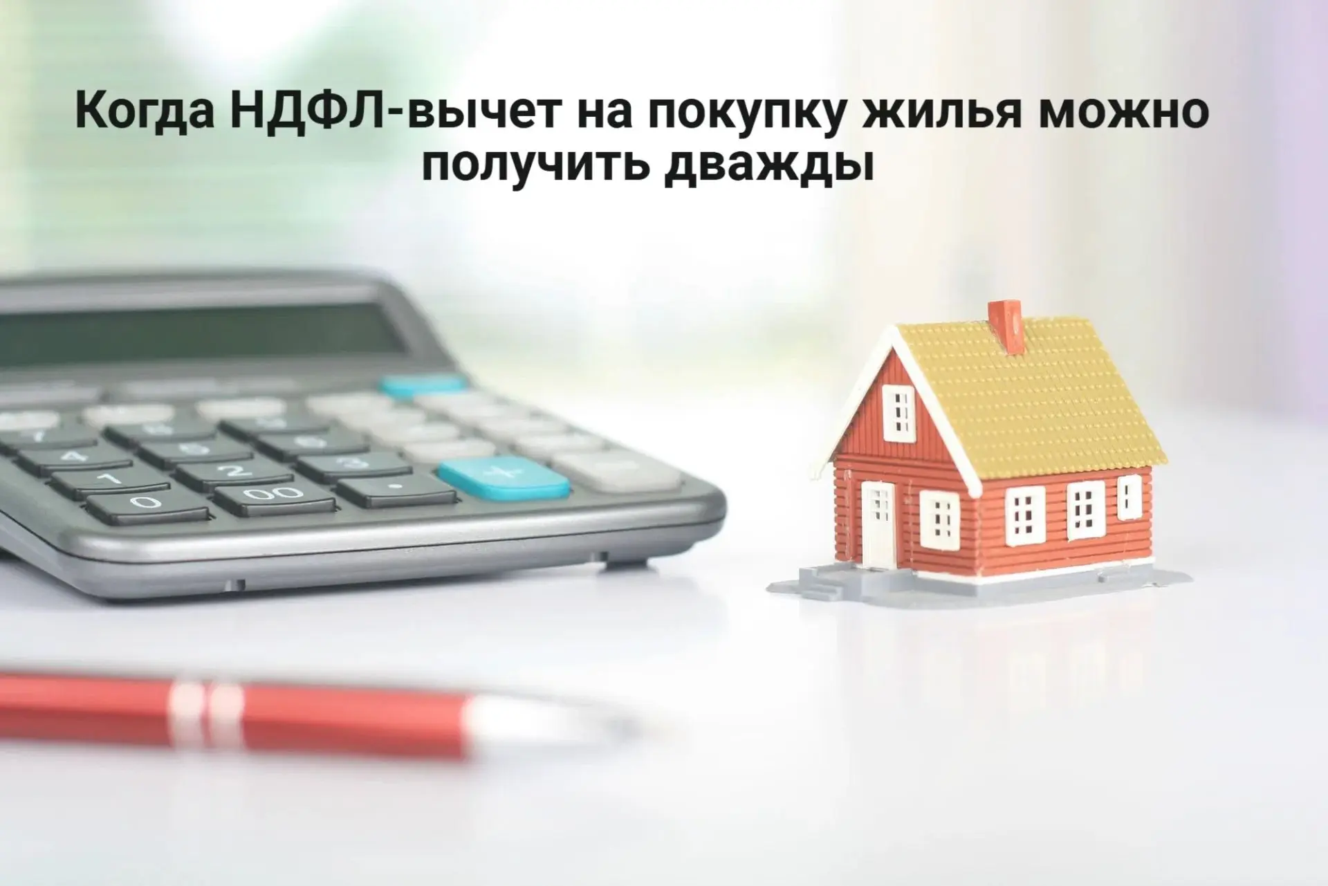 🗣 «А можно вычет второй раз?» — этот вопрос слышу постоянно.