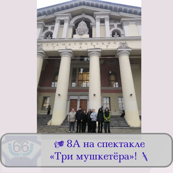 Наши восьмиклассники посетили Нижнетагильский драматический театр и посмотрели романтич...