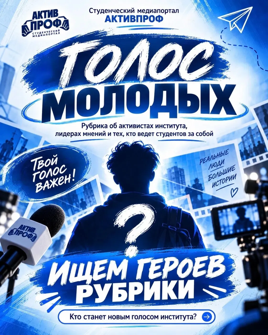Время узнать тех, кто меняет студенческую жизнь!