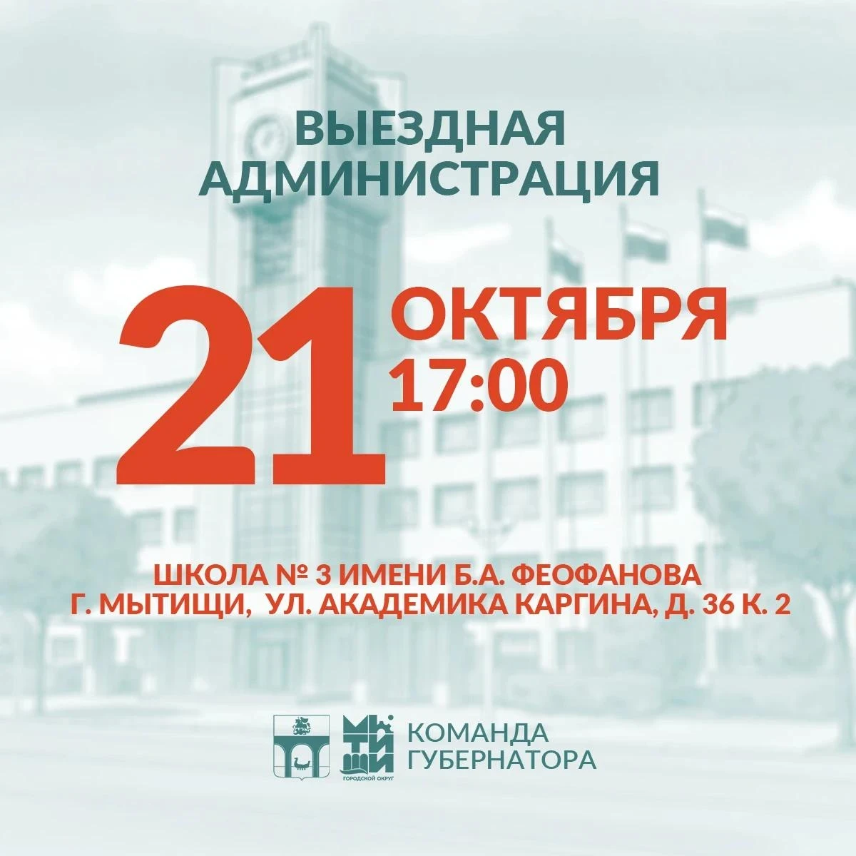 💠 Приглашаем мытищинцев на встречу в формате «выездной администрации»