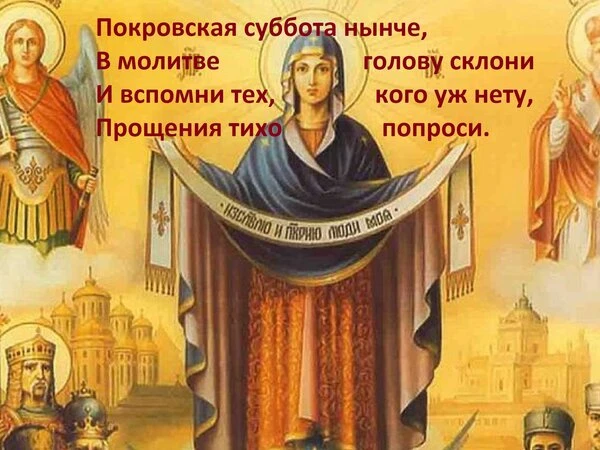 Открытки *Покровская родительская суббота