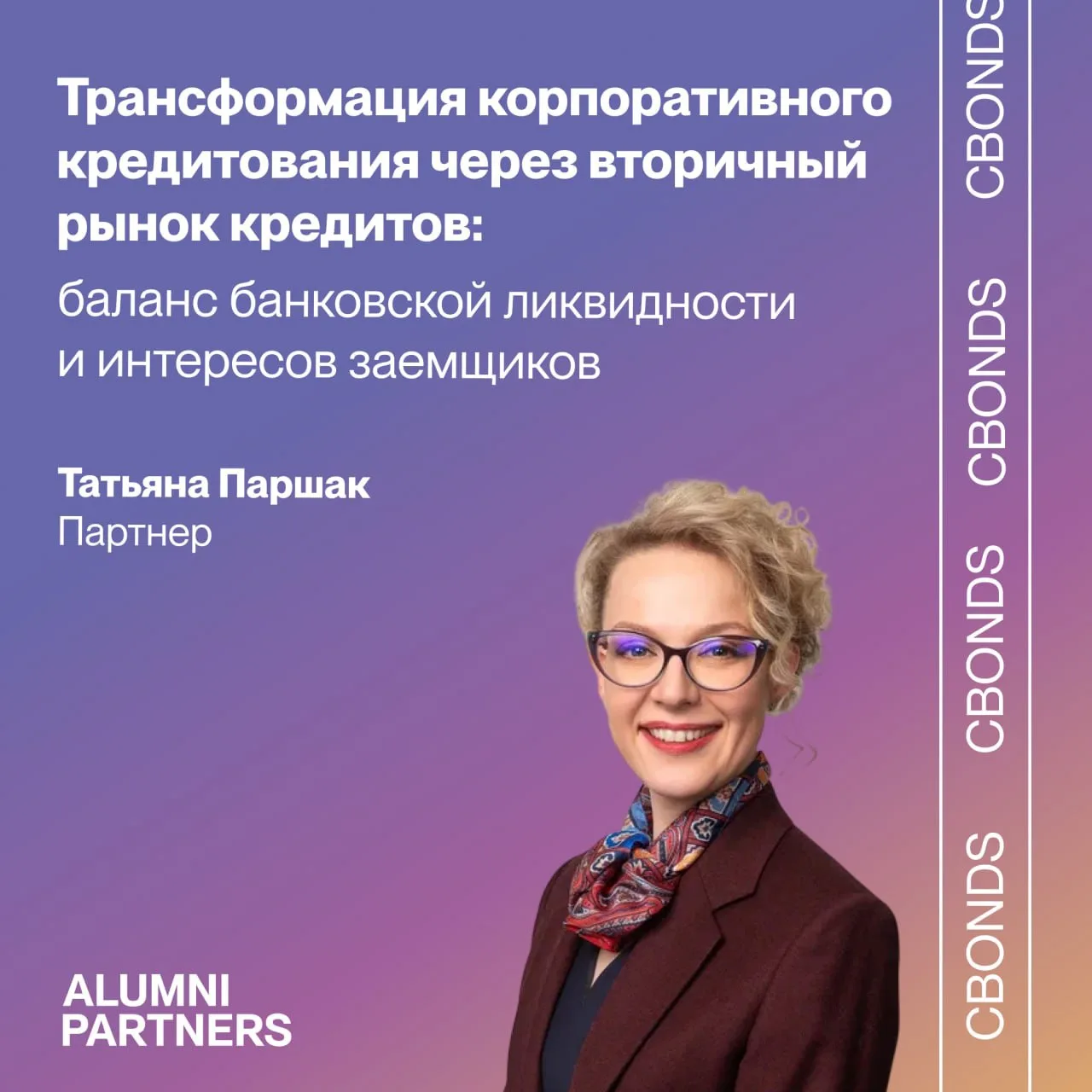 Татьяна Паршак расскажет о трансформации корпоративного кредитования