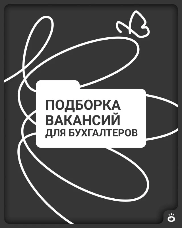 Бухгалтеры! Работа для вас ⤵️