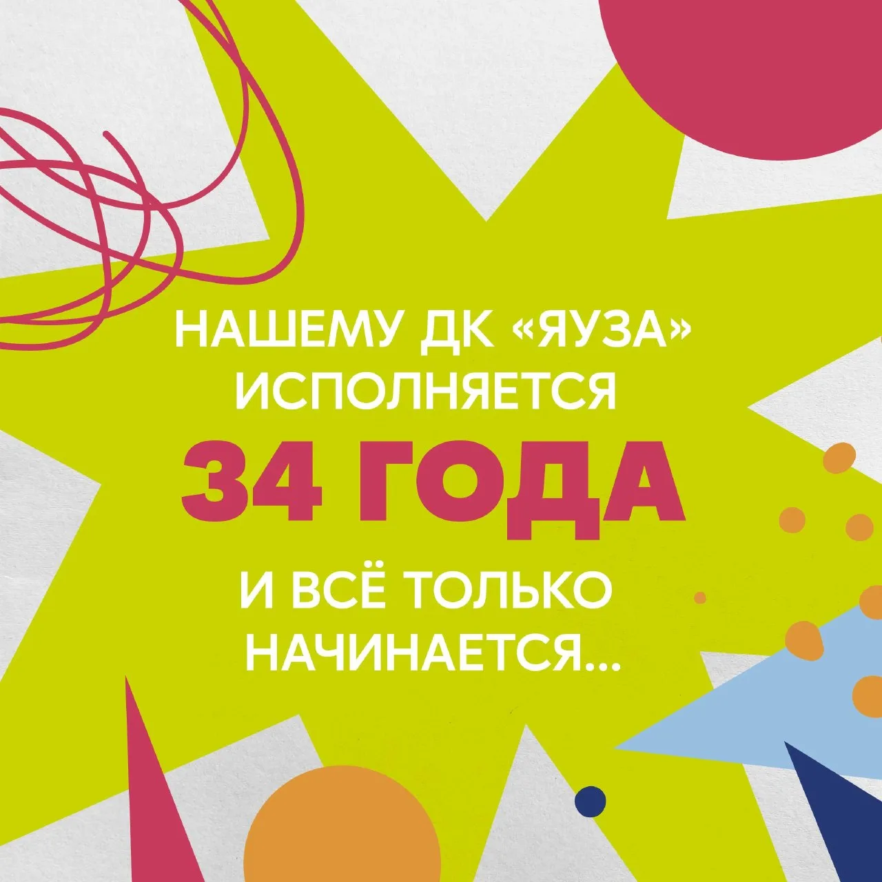 34 года — это тысячи историй, сотни событий и целые поколения людей, которые нашли в ДК...