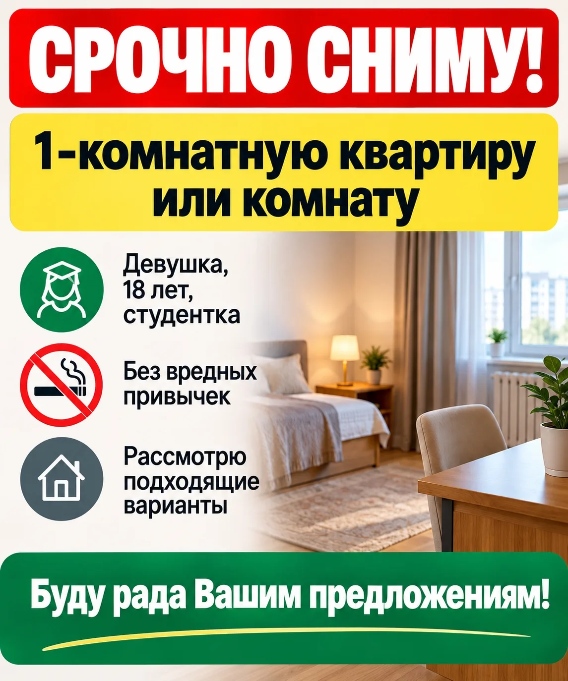 СРОЧНО СНИМУ КВАРТИРУ ИЛИ КОМНАТУ