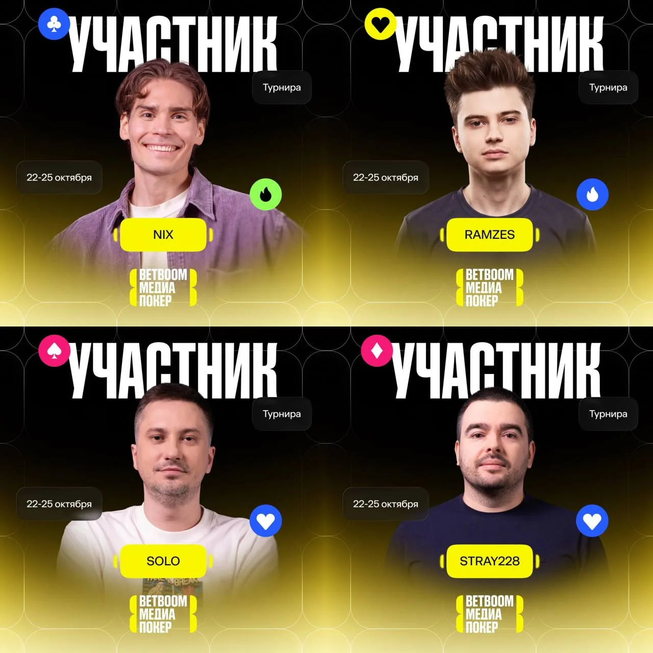 Никс, Рамзес, Стрэй и Соло примут участие на BETBOOM Медиа Покере — турнир пройдет с 22...