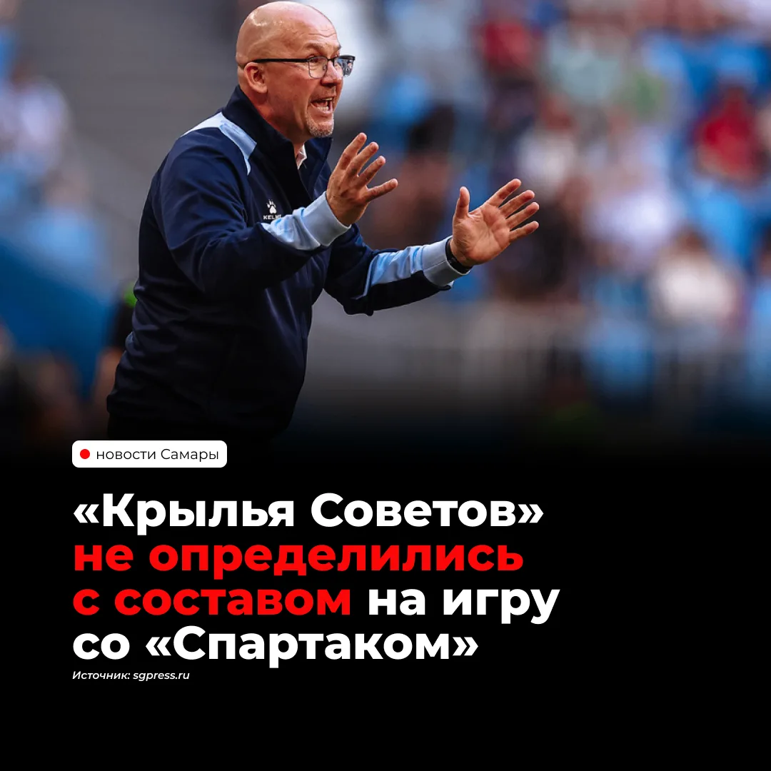 «Крылья Советов» пока не определились с составом на матч с московским «Спартаком», кото...
