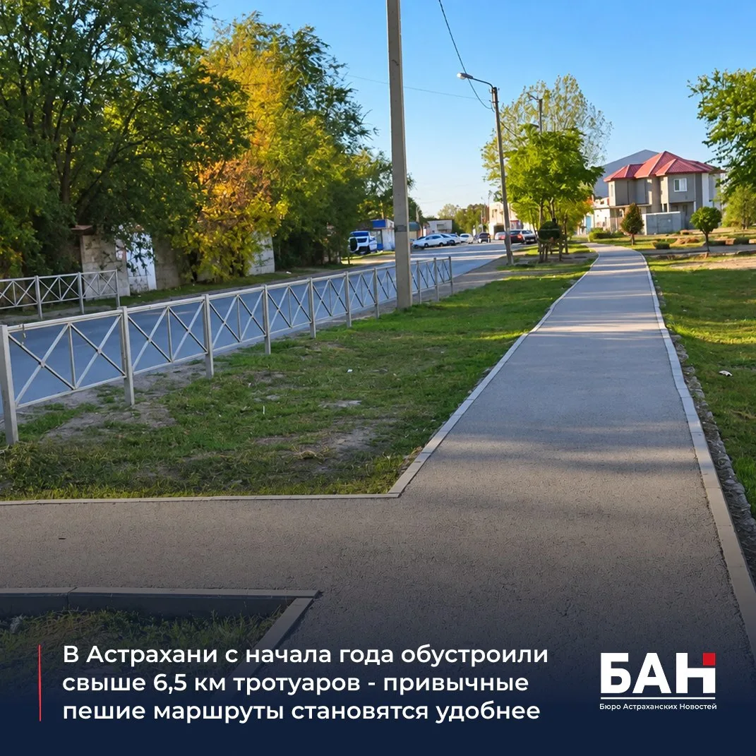 🛣️ В Астрахани с начала года обустроили свыше 6,5 километров тротуаров. Из них 5,5 км ...